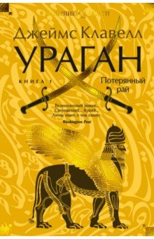 Ураган. Книга 1. Потерянный рай