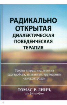 Радикально открытая диалектическая поведенческая терапия. Теория и практика лечения расстройств