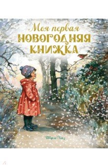 Моя первая новогодняя книжка