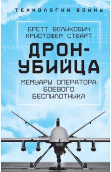 Дрон-убийца. Мемуары оператора боевого беспилотника