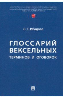 Глоссарий вексельных терминов и оговорок