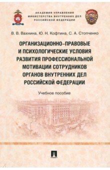 Организационно-правовые и психологические условия развития проф.мотивации сотрудников ОВД РФ