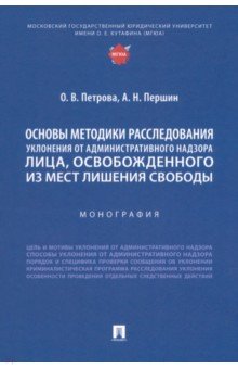 Основы методики расследования уклонения от административного надзора лица, освобожденного из МЛС