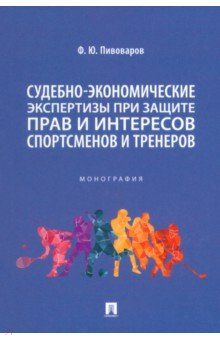 Судебно-экономическая экспертиза при защите прав и интересов спортсменов и тренеров. Монография