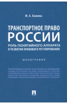 Транспортное право России. Роль понятийного аппарата в развитии правового регулирования. Монография