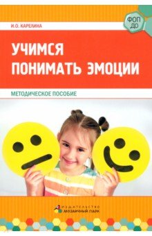 Учимся понимать эмоции. Методическое пособие