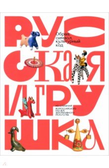 Русская игрушка — образ, символ, культурный код