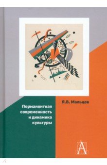 Перманентная современность и динамика культуры