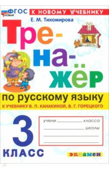 Тренажер по Русскому языку. 3 класс. К учебнику Канакиной, Горецкого и др.