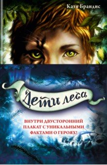 Дети леса. Книги 1-3. Комплект с плакатом