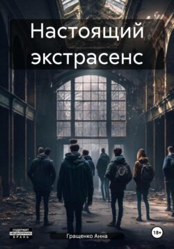 Настоящий экстрасенс