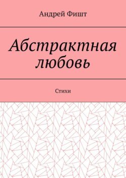 Абстрактная любовь. Стихи