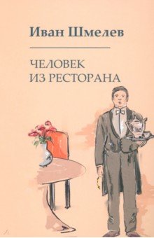 Человек из ресторана