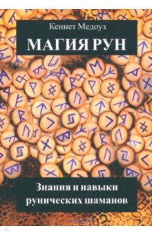 Магия Рун. Знания и навыки рунических шаманов