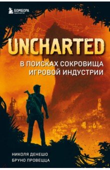 Uncharted. В поисках сокровища игровой индустрии