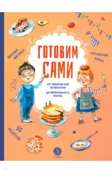 Готовим сами. Кулинарная книга для детей