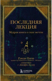 Последняя лекция. Мудрая книга о силе мечты