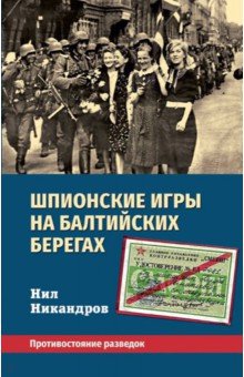 Шпионские игры на балтийских берегах. Противостояние разведок