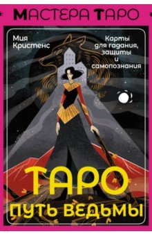 Таро Путь ведьмы. Карты для гадания, защиты и самопознания