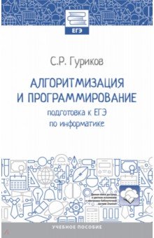 Алгоритмизация и программирование. Подготовка к ЕГЭ по информатике