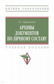 Архивы документов по личному составу. ВО