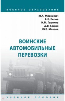 Воинские автомобильные перевозки