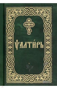 Псалтирь. Карманный формат. Церковно-славянский шрифт