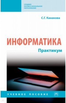 Информатика. Практикум. СПО