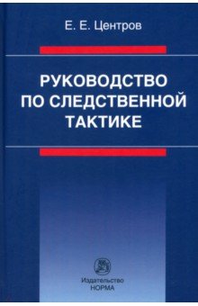 Руководство по следственной тактике