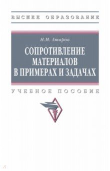 Сопротивление материалов в примерах и задачах. ВО