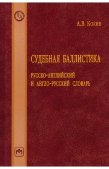 Судебная баллистика. Русско-английский и англо-русский словарь