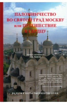 Паломничество во святой град Москву или путешествие к сердцу