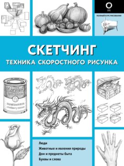 Скетчинг. Техника скоростного рисунка