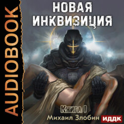 Новая Инквизиция. Книга 1