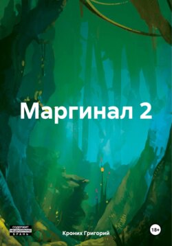 Маргинал 2