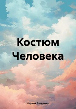 Костюм Человека