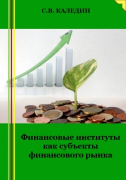 Финансовые институты как субъекты финансового рынка