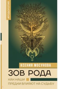 Зов Рода. Как наши предки влияют на судьбу