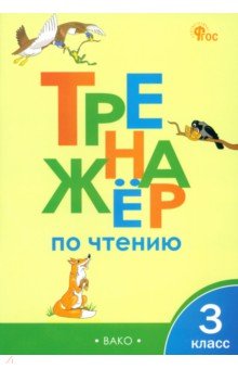 Тренажер по чтению. 3 класс.
