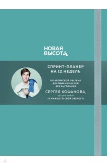 Новая высота. Спринт-планнер на 12 недель