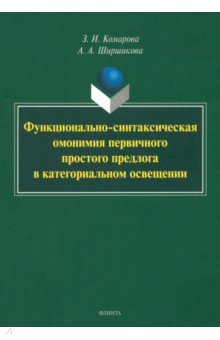 Функционально-синтаксическая омонимия первичного простого предлога