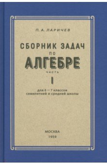 Алгебра. Сборник задач для 6-7 класса. Часть I. 1959 год