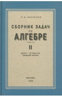 Алгебра. Сборник задач для 8-10 классов. Часть II. 1958 год