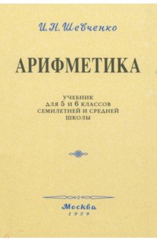 Арифметика. Учебник для 5 и 6 классов. 1959 год