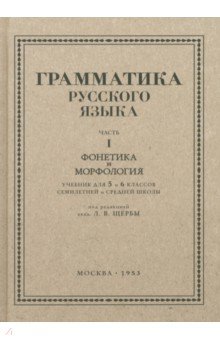 Русский язык. 5-6 класс. Грамматика. Часть I. 1953 год