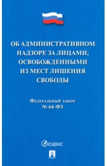 Об административном надзоре за лицами, освобожденными из мест лишения свободы ФЗ № 64-ФЗ