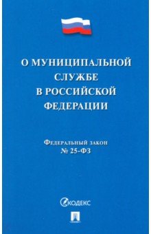 О муниципальной службе в Российской Федерации ФЗ № 25-ФЗ