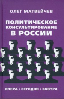 Политическое консультирование в России