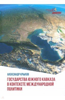 Государства Южного Кавказа в контексте международной политики