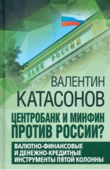 Центробанк и Минфин против России?